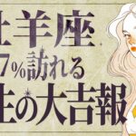 【牡羊座】信じられません…人生が一気に急変します✨幸運の大変化が訪れます💐【運勢タロット占い】