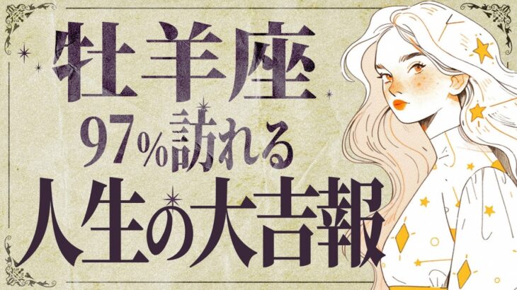 【牡羊座】信じられません…人生が一気に急変します✨幸運の大変化が訪れます💐【運勢タロット占い】