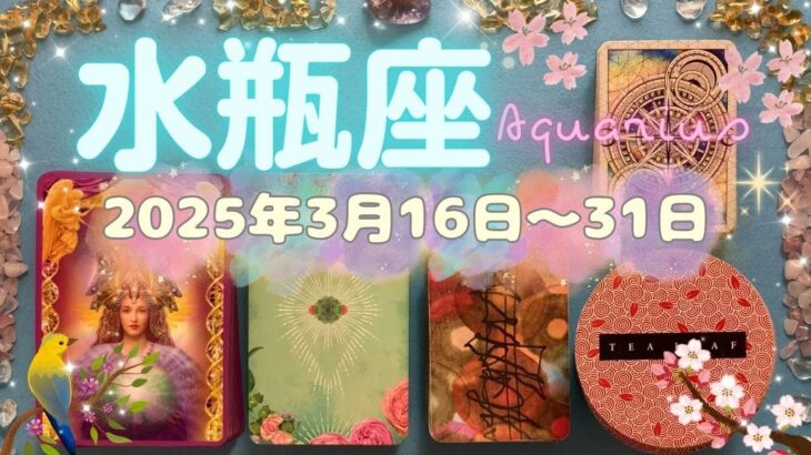 水瓶座★2025/3/16～31★純粋な愛をもって取り組んでいること、才能を活かして行なっていることが大成功する道に入る！そのための始まりと手放しの時