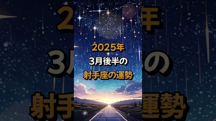 【射手座】2025年3月後半の射手座 (いて座)の運勢 – #星座占い #いて座 #射手座 #2025年 #3月 #占い