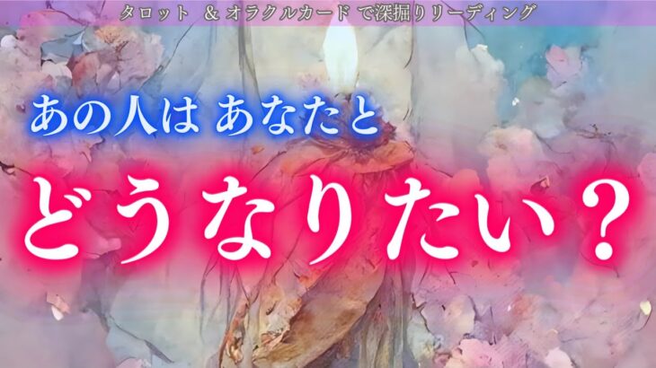 【既にお相手の気持ちは固まっている】あの人はあなたとどうなりたい？タロット オラクルカードで深掘りリーディング✨