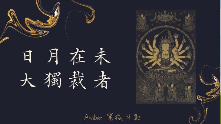 太陽太陰在未宮 – 大獨裁者命盤 – 日月同宮 (中文字幕) — Amber．紫微斗數