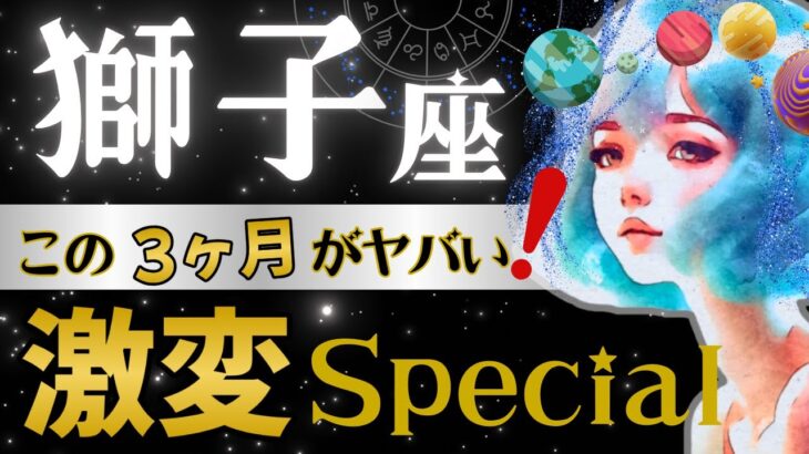 【獅子座】【緊急】4月後半から一気に加速‼️6月前半に大きな成果を受け取って✋星読みとタロットで怖いほど当たる【4月-6月保存版】