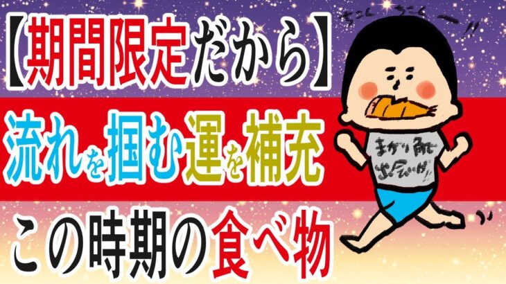 【食風水】いい流れにのる！1年間の運を充電をしよう！この時期に食べるもの！/100日マラソン続〜1425日目〜