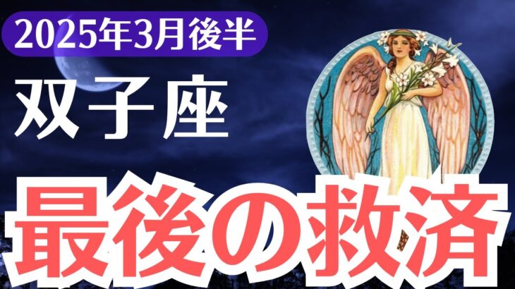 【双子座】2025年3月後半、ふたご座、運命の分岐点！この決断が未来を変える