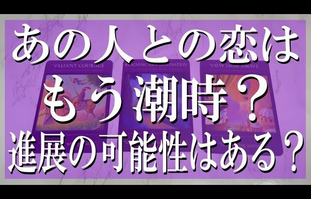 【絶対観るべき辛口鑑定】あの人との恋はもう潮時？諦めるべき？