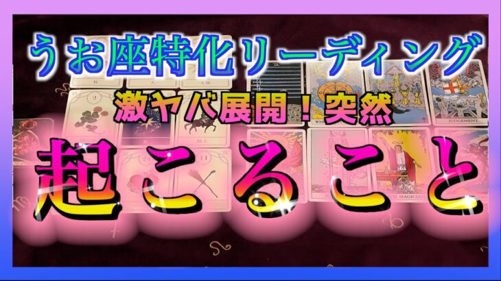 【春分目前🐟🌊】魚座さんに突然訪れることとは？😳🌈