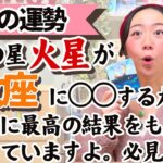 【乙女座3月の運勢】火星は理想を実現する力を秘めています！！