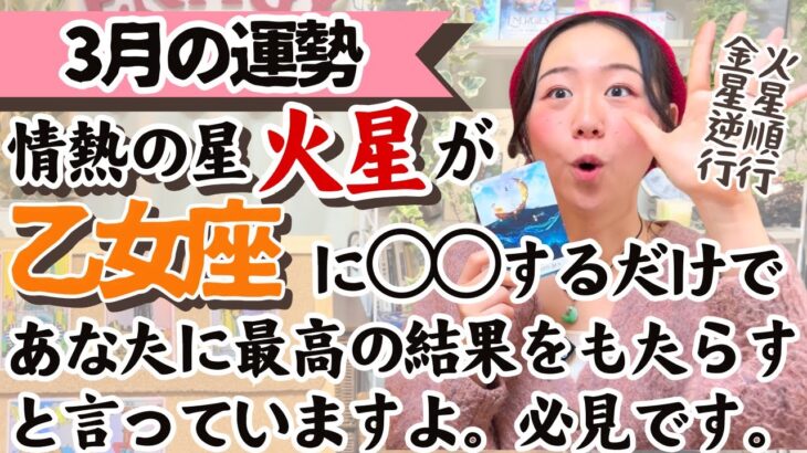 【乙女座3月の運勢】火星は理想を実現する力を秘めています！！