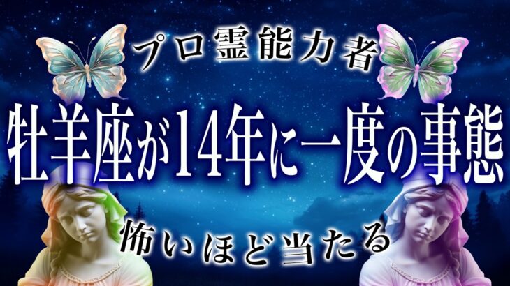 【牡羊座🔮】今日見て。14年に一度の事態が発生…今月の運勢がヤバい