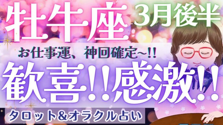 【牡牛座】超〜鳥肌！！牡牛座さん、幸運のクローバー受け取ってください🍀✨【仕事運/対人運/家庭運/恋愛運/全体運】3月運勢  タロット占い