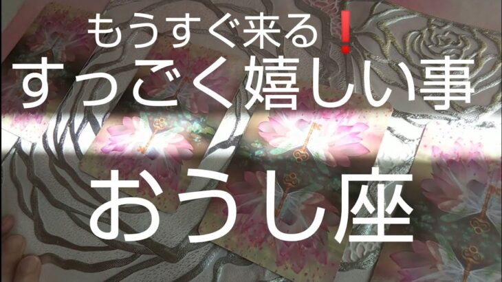 牡牛座♉️【すっごく嬉しい事🌈】爽やかな勝利❗️ストッパーが真の顔を見せる時✨#スピリチュアル #カードリーディング #占い  #オラクルカード #運命 #女神#牡牛座#おうし座#タロット#ヒーリング