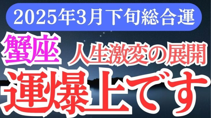 【蟹座】2025年3月下旬蟹座の星とカードが奏でる！かに座の未来への優しいメッセージ！