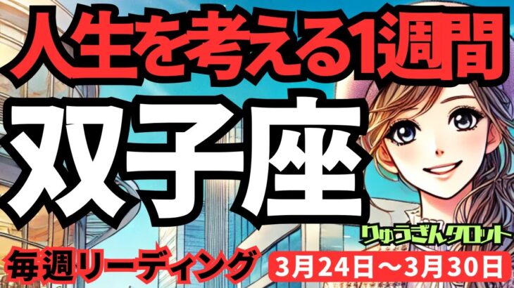 【双子座】♊️2025年3月24日の週♊️人生を考える一週間。誰かの幸せのため、ご自身の未来に向けて。ふたご座。タロットリーディング