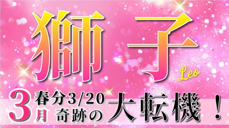 【 しし座 ♌ 】(2025年3月後半)いよいよ訪れる運命の転機。未来が動き出す！✨🔑 獅子座 2025 タロット占い