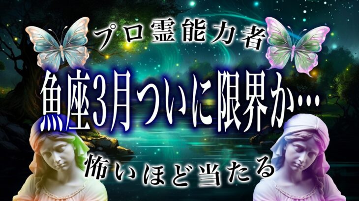 【魚座🔮】3月後半の占いで驚愕の事実が判明…さすがにヤバい