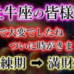 おうし座の皆様。「お金と人」から愛される。牡牛座2025年【試練期】→【満財期】を解説。