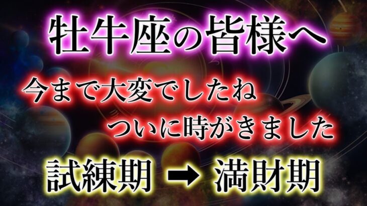 おうし座の皆様。「お金と人」から愛される。牡牛座2025年【試練期】→【満財期】を解説。