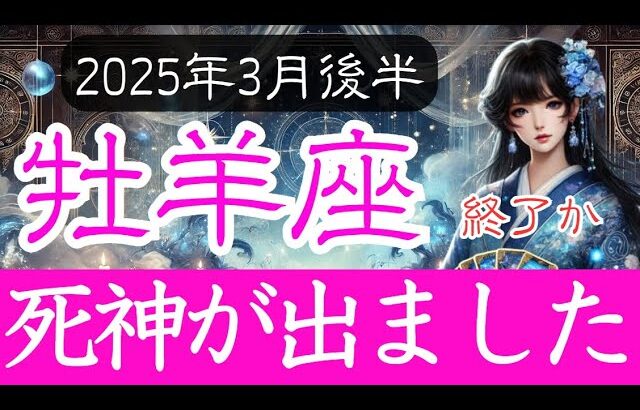 【おひつじ座♈️2025年3月後半】大波乱から再生へ！春の運勢を好転させる方法 牡羊座の総合運をタロットと占星術で占う