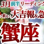 かに座 ３月前半【大復活の神展開が起こる！もっと貪欲になってOK】春分までに急好転　　蟹座　2025年 3月運勢　タロットリーディング