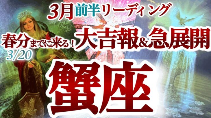 かに座 ３月前半【大復活の神展開が起こる！もっと貪欲になってOK】春分までに急好転　　蟹座　2025年 3月運勢　タロットリーディング