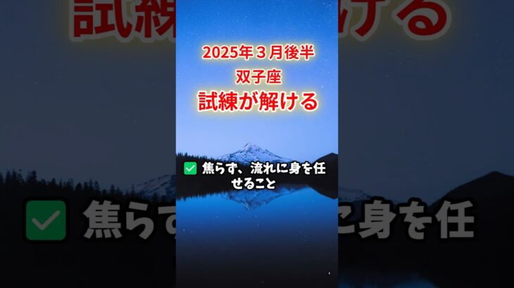 【双子座】2025年3月後半 ふたご座の運勢「試練が解ける」