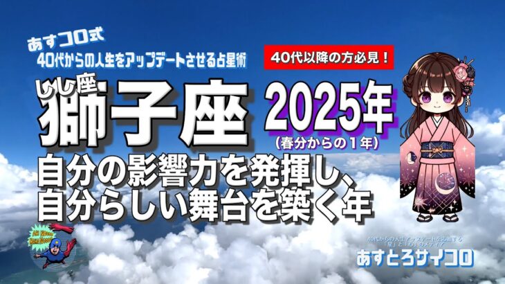 【40代以降の獅子座・2025年春分から】♌️自分の影響力を発揮し、自分らしい舞台を築く年！あすコロ式・40代からの人生をアップデートさせる占星術｜しし座