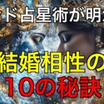 インド占星術が明かす結婚相性の秘密：ダシャクータ10要素を解説