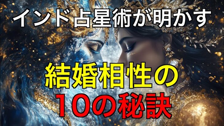インド占星術が明かす結婚相性の秘密：ダシャクータ10要素を解説
