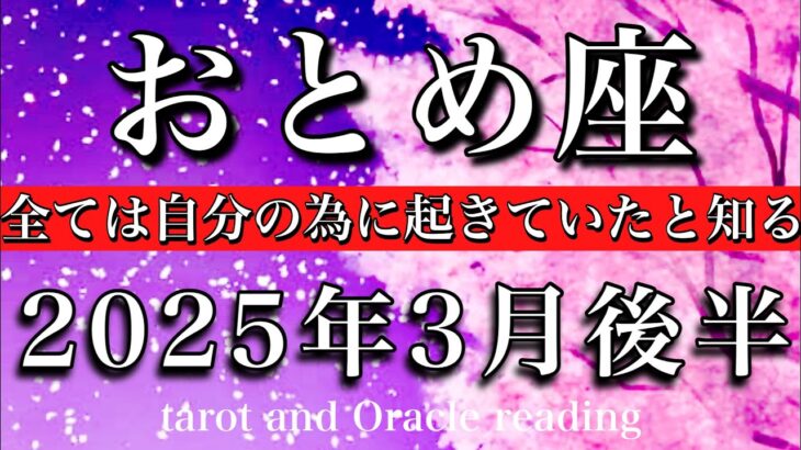 おとめ座♍︎2025年3月後半 現実を超越していく🔥全ては自分のために起きていたと知る🧚Virgo tarot reading