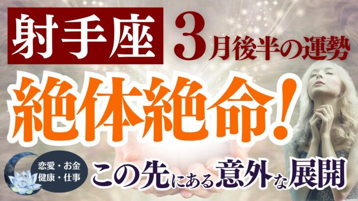 【射手座さん】2025年3月後半から4月前半の「いて座」〜絶体絶命！ この先にある意外な展開〜