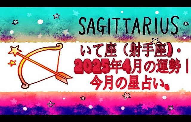 いて座（射手座)・2025年4月の運勢｜今月の星占い.