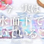 これは楽しみすぎます😳【タロット🔮】今…水面下で引き寄せていること【オラクルカード】人生・引き寄せ・未来・夢・出会い・恋愛・仕事・悩み・カードリーディング