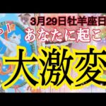 【緊急😳】3月29日牡羊座日食✨あなたに起こる大激変❗️個人鑑定級タロット占い🔮⚡️