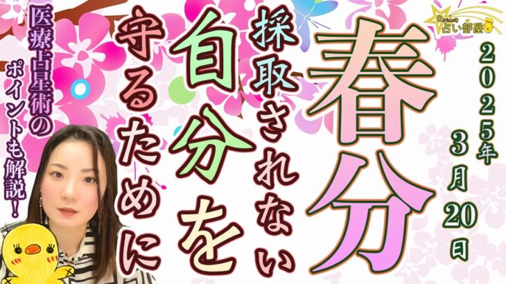 春分の日【2025年3月20日】搾取されない！自分を守るために！医療占星術による今後３ヶ月での過ごし方のポイントも解説！