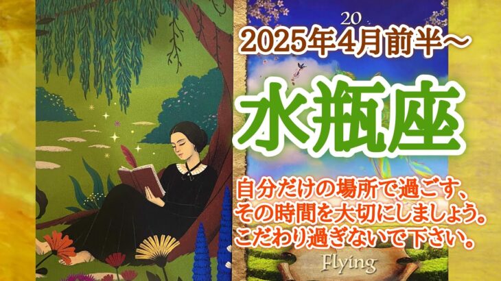 テーマは「癒し」です🪷水瓶座♒️２０２５年４月1〜15日頃まで