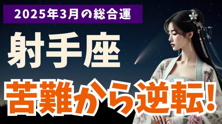 【射手座】2025年3月のいて座の運勢！驚くほど好転する未来とは？