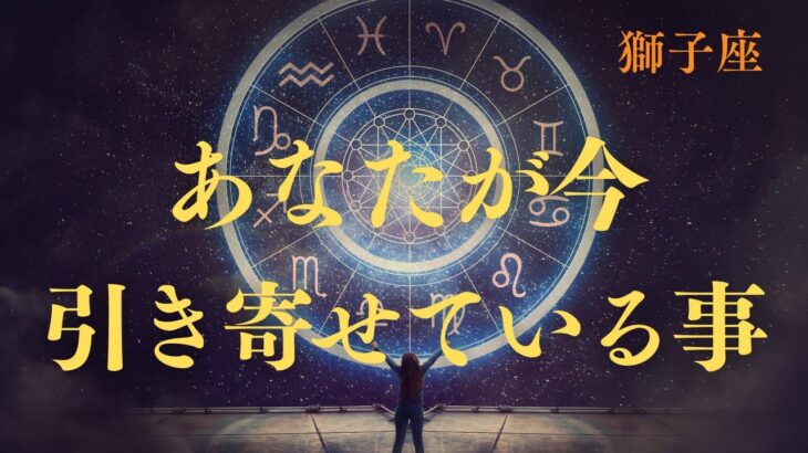 【獅子座♌️】あなたが今引き寄せている事💫星座占いにはおみくじはありませんのでご了承下さい🙇