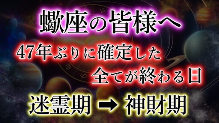 さそり座の皆様。47年ぶりに確定しました。3つの境目で《全てが終わる》蠍座2025年【迷霊期】→【神財期】を解説。