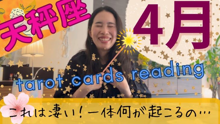 【天秤座】4月起こること／激アツ胸アツ展開㊗️ミラクル旋風🌪️行動が結果に繋がる1か月！