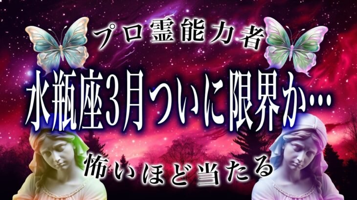 【水瓶座🔮】これからが勝負どき！3月後半の占い結果がまさかの…運命的な出会いが？