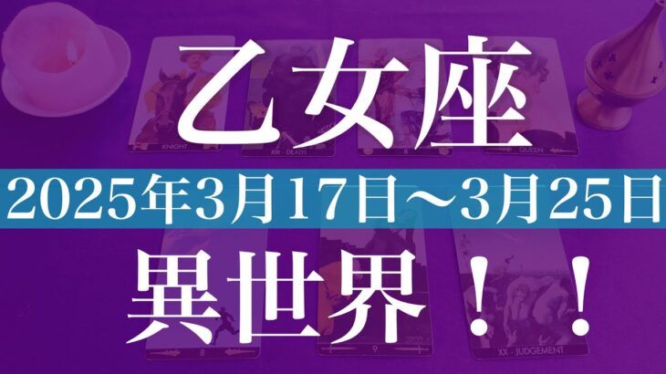 【おとめ座】1週間の運勢（2025年3月17日〜3月23日）♍️卒業！新しい情熱とやる気の始まり！舞い込むチャンスは桁違い！