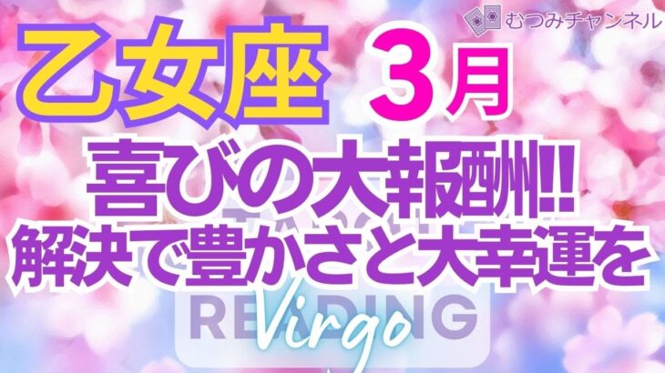 ♍乙女座3月運勢🌈✨最強運！変わる状況！誠実だから新しい幸運が💐✨