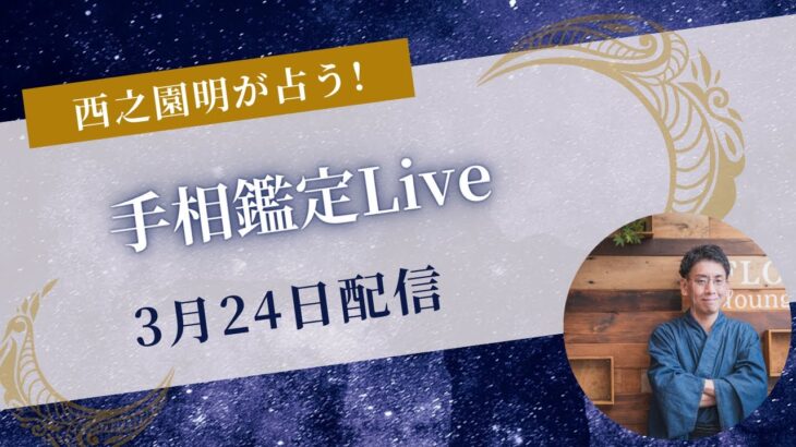 【手相】【占い】手相鑑定Live あなたの手相占います！