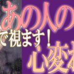 【タロット占い】【恋愛 復縁】【相手の気持ち 未来】ガチで視ます！⚡⚡あの人の、心変わり😢😢😢【恋愛占い】