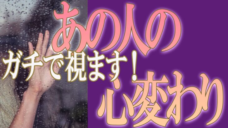 【タロット占い】【恋愛 復縁】【相手の気持ち 未来】ガチで視ます！⚡⚡あの人の、心変わり😢😢😢【恋愛占い】