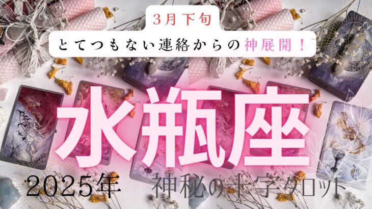 【とてつもない連絡からの神展開❗️】水瓶座　2025年神秘の十字タロット占い　#タロット#占い#タロットカード#運勢#星座#水瓶座