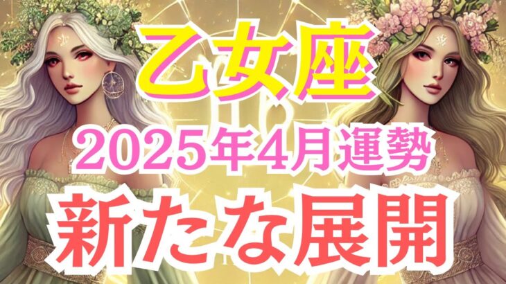 【おとめ座】2025年4月乙女座の運勢を夢流星が読み解く！愛・仕事・お金・人間関係が整う春の開運ガイド【タロットカード占い＆占星術】