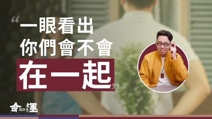 能不能交往結婚自己就能看！不懂紫微斗數也能用的合盤法【命運設計系*143】命理師 簡少年