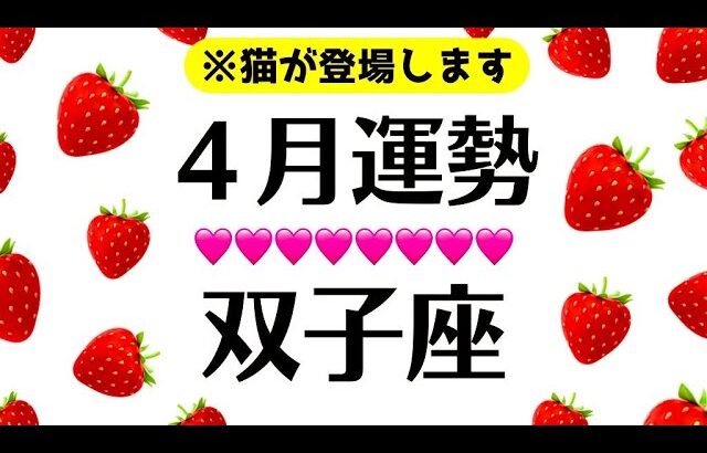 ３月～４月の双子座、衝撃神回で震え止まんない。一年に一度あるかないかの大変化きます‼️2025年4月全体運勢♊️仕事恋愛対人評価や印象【個人鑑定級タロットヒーリング】